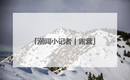 潮闻小记者｜露营