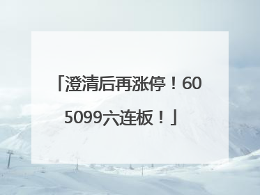 澄清后再涨停！605099六连板！