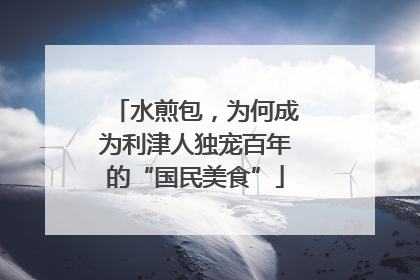 水煎包，为何成为利津人独宠百年的“国民美食”