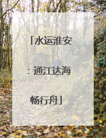 水运淮安：通江达海畅行舟