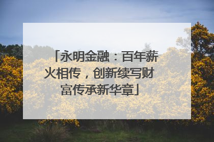 永明金融：百年薪火相传，创新续写财富传承新华章