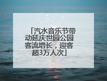 汽水音乐节带动延庆世园公园客流增长，迎客超3万人次
