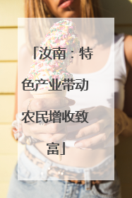 汝南：特色产业带动农民增收致富