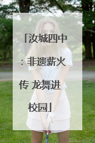 汝城四中：非遗薪火传 龙舞进校园