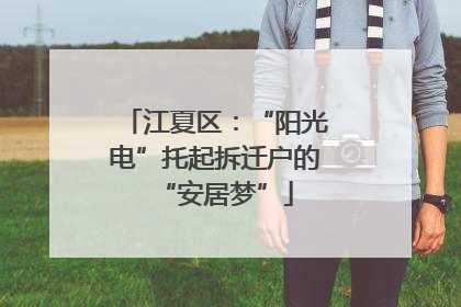 江夏区：“阳光电”托起拆迁户的“安居梦”