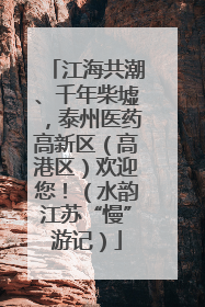 江海共潮、千年柴墟，泰州医药高新区（高港区）欢迎您！（水韵江苏“慢”游记）