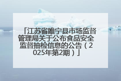 江苏省睢宁县市场监督管理局关于公布食品安全监督抽检信息的公告（2025年第2期）