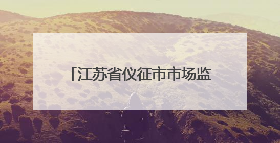 江苏省仪征市市场监管局扎实开展“安全生产月”主题宣传活动