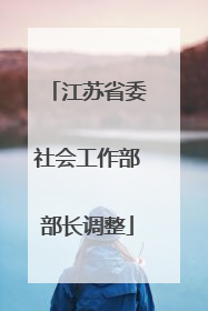 江苏省委社会工作部部长调整