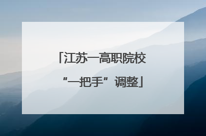 江苏一高职院校“一把手”调整