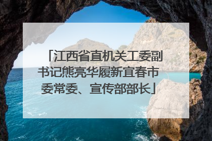 江西省直机关工委副书记熊亮华履新宜春市委常委、宣传部部长