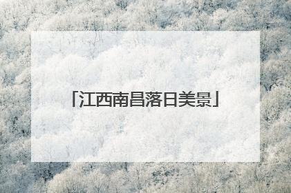 江西南昌落日美景