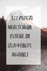 江西共青城农文旅融合发展 激活乡村振兴新动能
