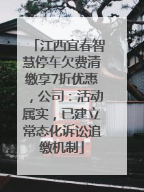 江西宜春智慧停车欠费清缴享7折优惠，公司：活动属实，已建立常态化诉讼追缴机制
