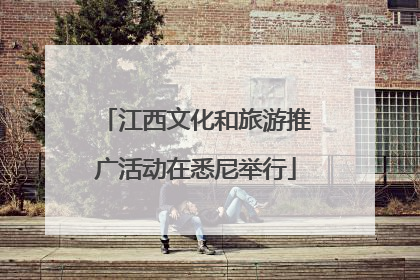 江西文化和旅游推广活动在悉尼举行
