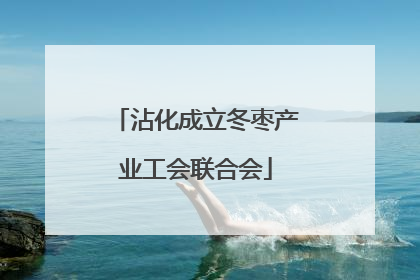 沾化成立冬枣产业工会联合会