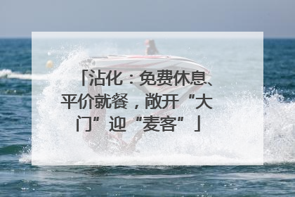 沾化：免费休息、平价就餐，敞开“大门”迎“麦客”