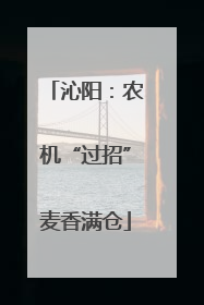 沁阳：农机“过招”麦香满仓