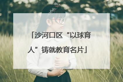 沙河口区“以球育人”铸就教育名片