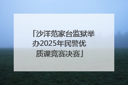 沙洋范家台监狱举办2025年民警优质课竞赛决赛