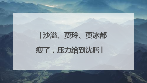 沙溢、贾玲、贾冰都瘦了，压力给到沈腾