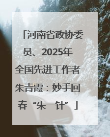 河南省政协委员、2025年全国先进工作者朱青霞：妙手回春“朱一针”
