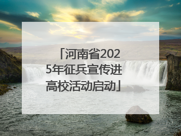 河南省2025年征兵宣传进高校活动启动