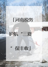 河南税务护航“三夏”保丰收