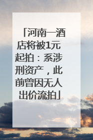 河南一酒店将被1元起拍：系涉刑资产，此前曾因无人出价流拍