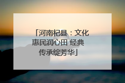 河南杞县：文化惠民润心田 经典传承绽芳华