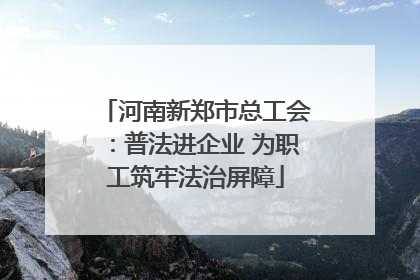 河南新郑市总工会：普法进企业 为职工筑牢法治屏障