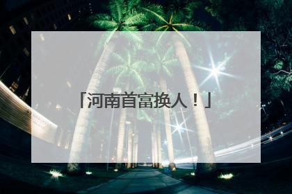 河南首富换人！