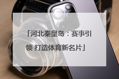 河北秦皇岛：赛事引领 打造体育新名片
