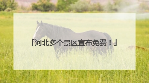 河北多个景区宣布免费！
