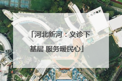 河北新河：义诊下基层 服务暖民心