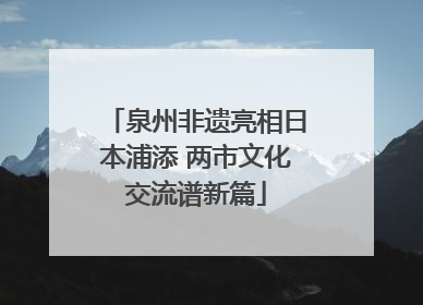 泉州非遗亮相日本浦添 两市文化交流谱新篇