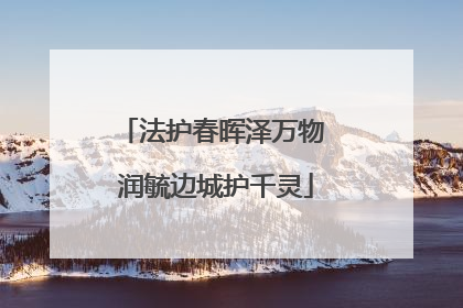 法护春晖泽万物 润毓边城护千灵