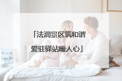 法润景区筑和谐 爱驻驿站暖人心