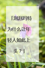 泡泡玛特为什么让年轻人如此上头？