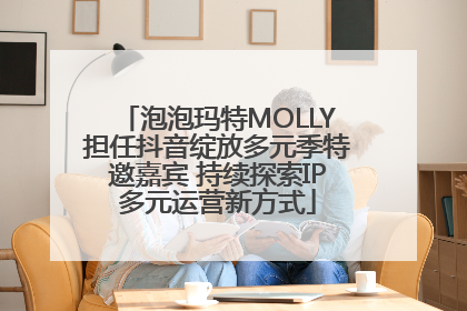 泡泡玛特MOLLY担任抖音绽放多元季特邀嘉宾 持续探索IP多元运营新方式
