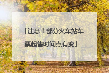 注意！部分火车站车票起售时间点有变