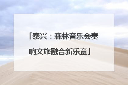 泰兴：森林音乐会奏响文旅融合新乐章