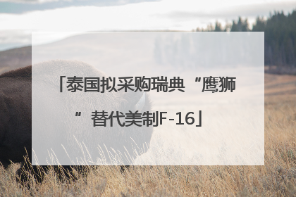 泰国拟采购瑞典“鹰狮”替代美制F-16