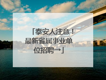 泰安人注意！最新省属事业单位招聘→