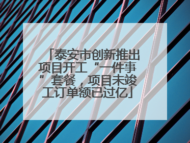 泰安市创新推出项目开工“一件事”套餐，项目未竣工订单额已过亿