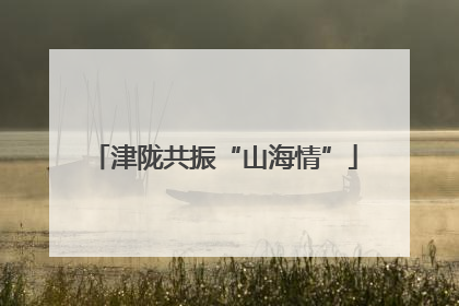 津陇共振“山海情”
