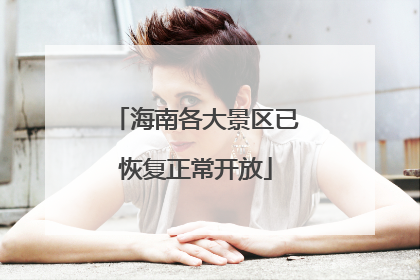 海南各大景区已恢复正常开放