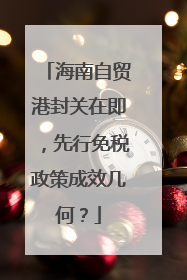 海南自贸港封关在即，先行免税政策成效几何？