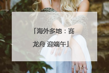海外多地：赛龙舟 迎端午