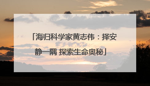 海归科学家黄志伟：择安静一隅 探索生命奥秘